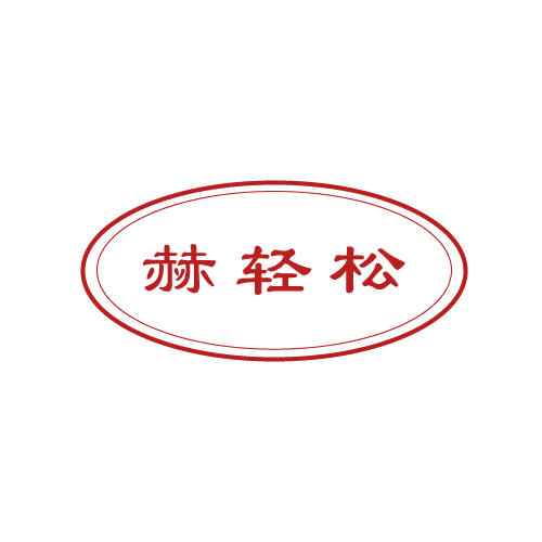赫轻松 第25类服装鞋帽 注册号81139598商标图样