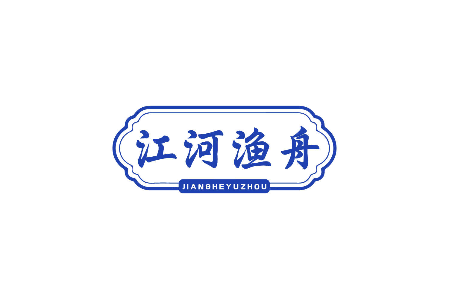 江河渔舟 第43类餐饮住宿 注册号81140420商标图样