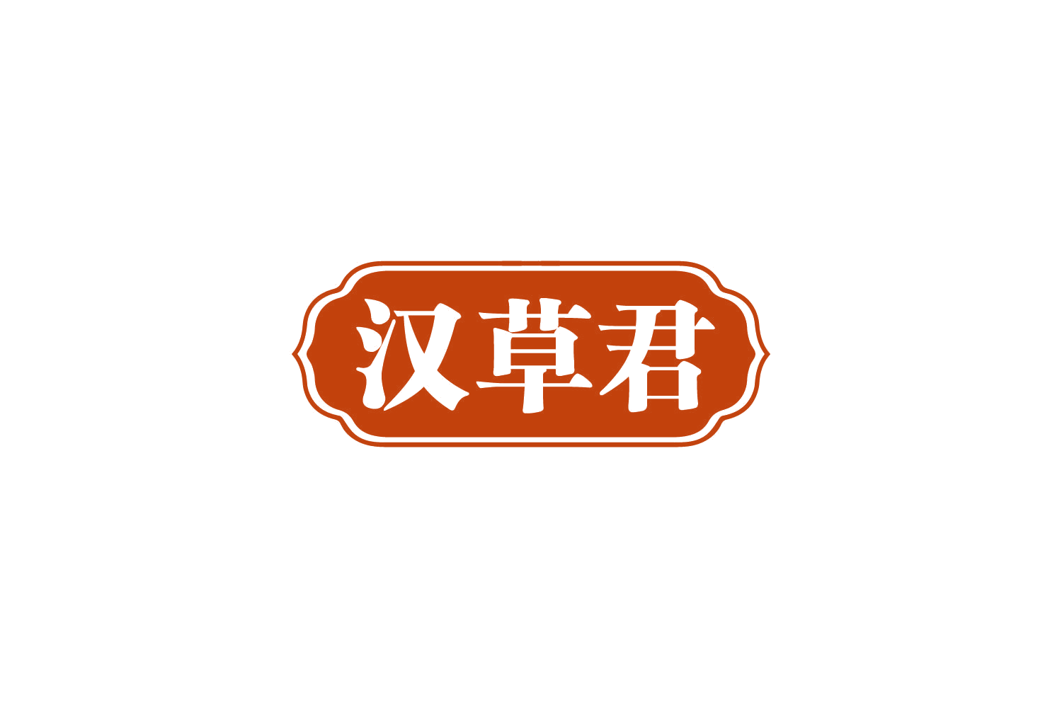 汉草君 第44类医疗园艺 注册号81141126商标图样