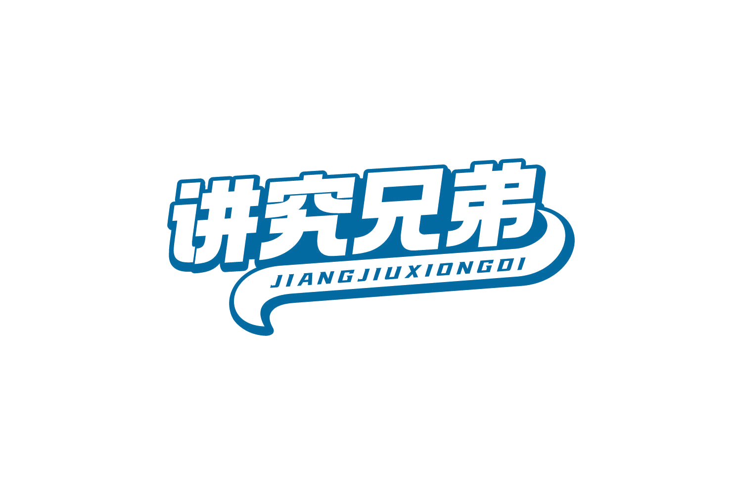 讲究兄弟 第43类餐饮住宿 注册号81142045商标图样