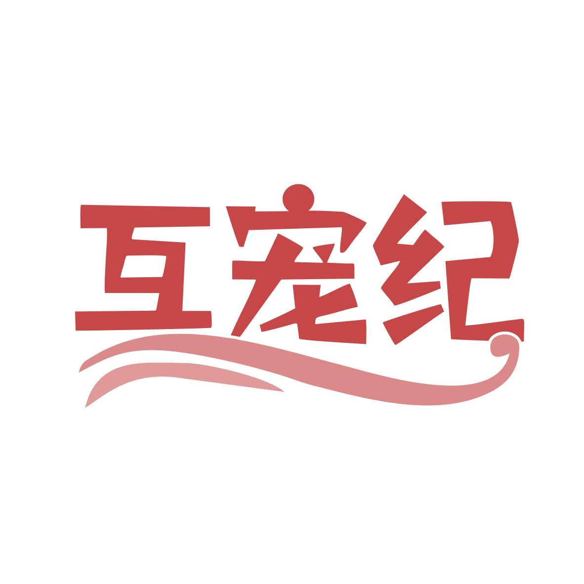 互宠纪 第44类医疗园艺 注册号81142515商标图样
