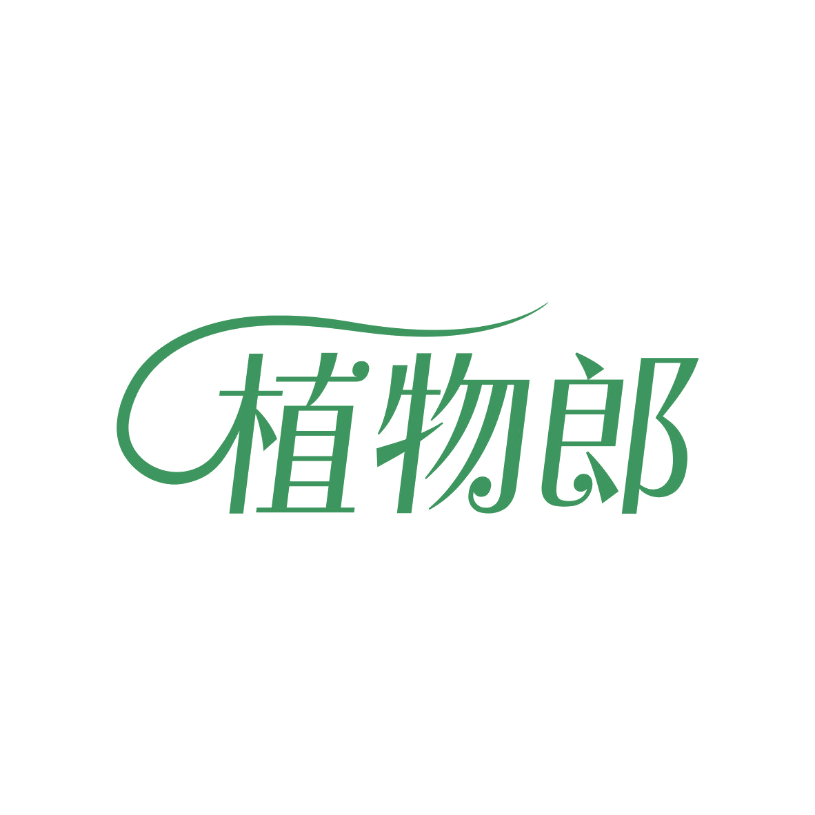 植物郎 第5类医药 注册号81142526商标图样
