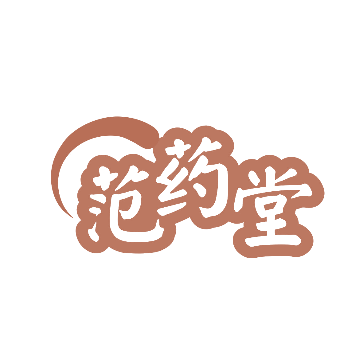 范药堂 第35类广告销售 注册号81143177商标图样