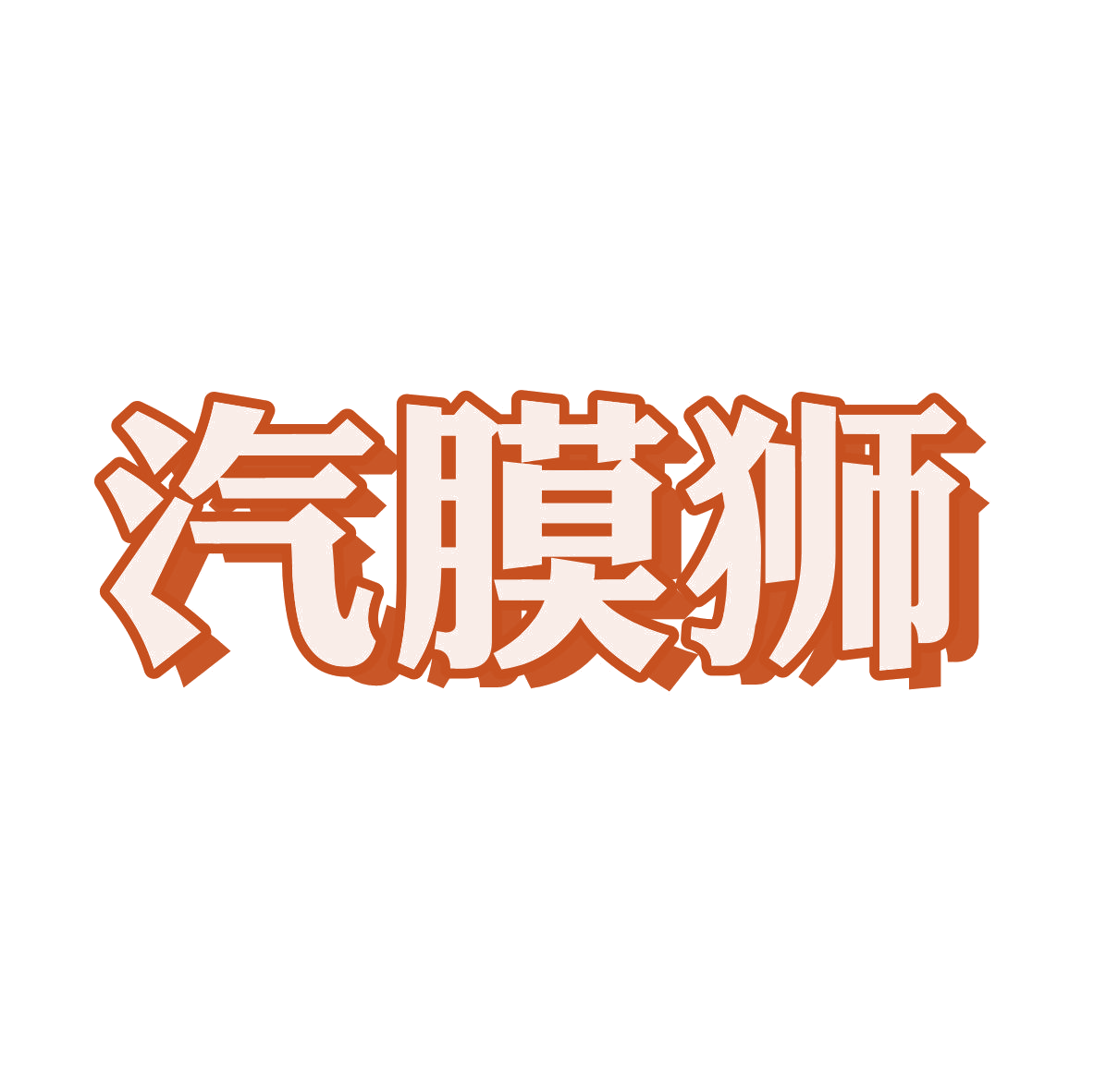 汽膜狮 第35类广告销售 注册号81143351商标图样