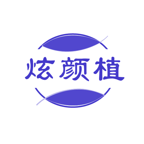 炫颜植 第3类日化用品 注册号81143832商标图样