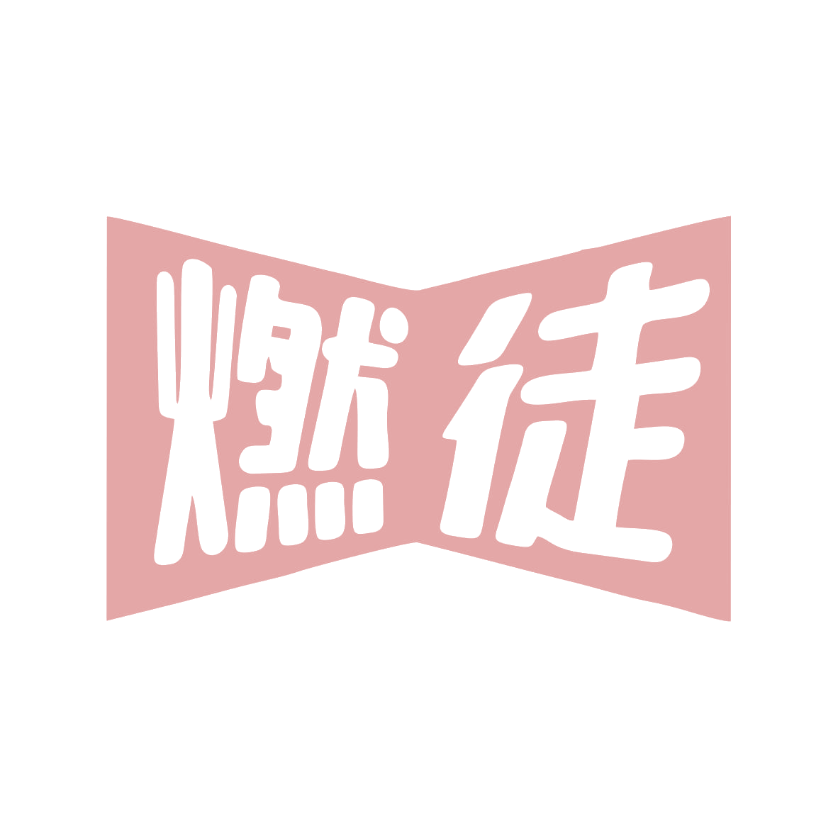 燃徒 第30类小食配料 注册号81143879商标图样