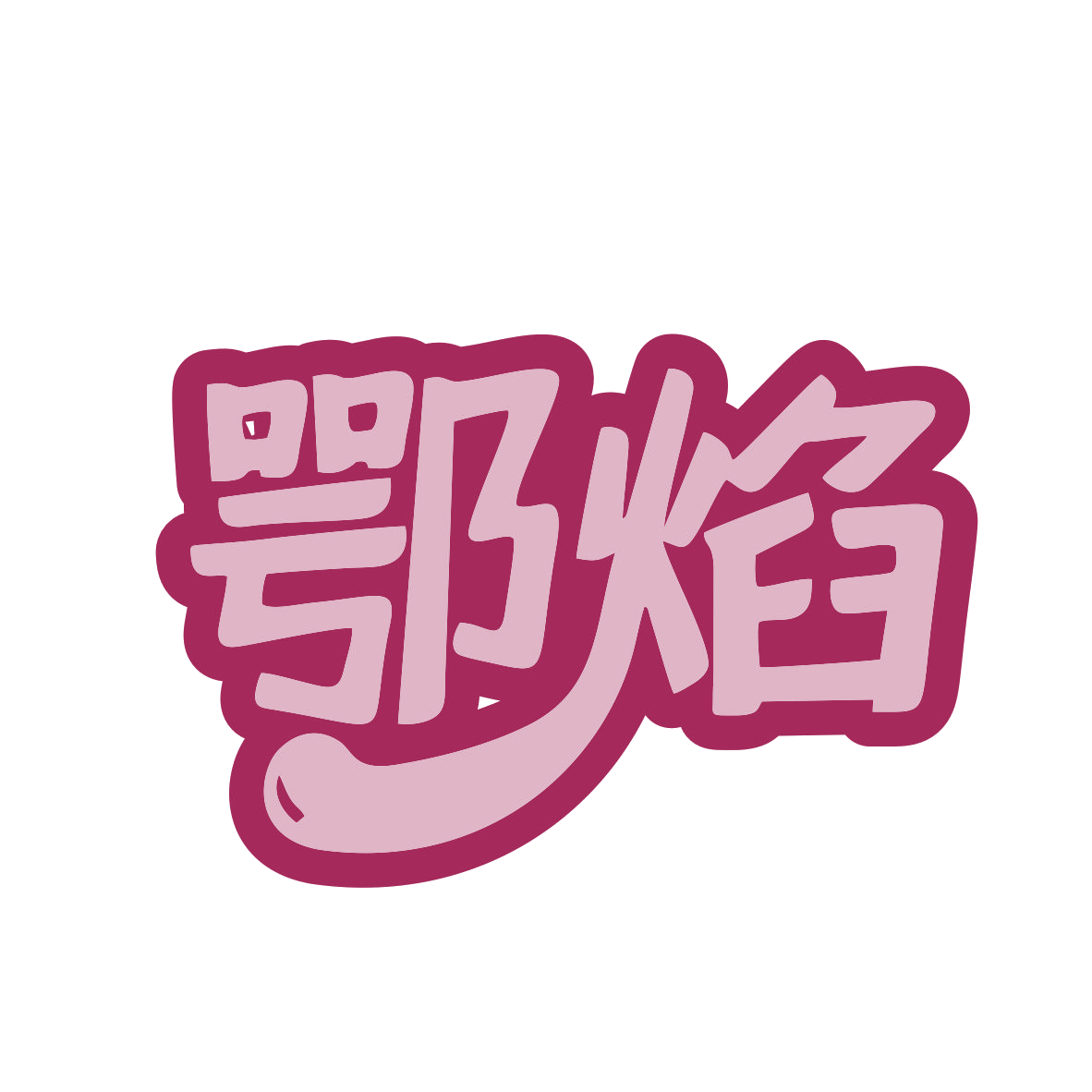 鄂焰 第35类广告销售 注册号81144802商标图样