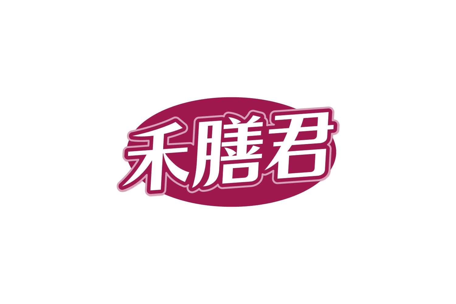 禾膳君 第30类小食配料 注册号81145592商标图样