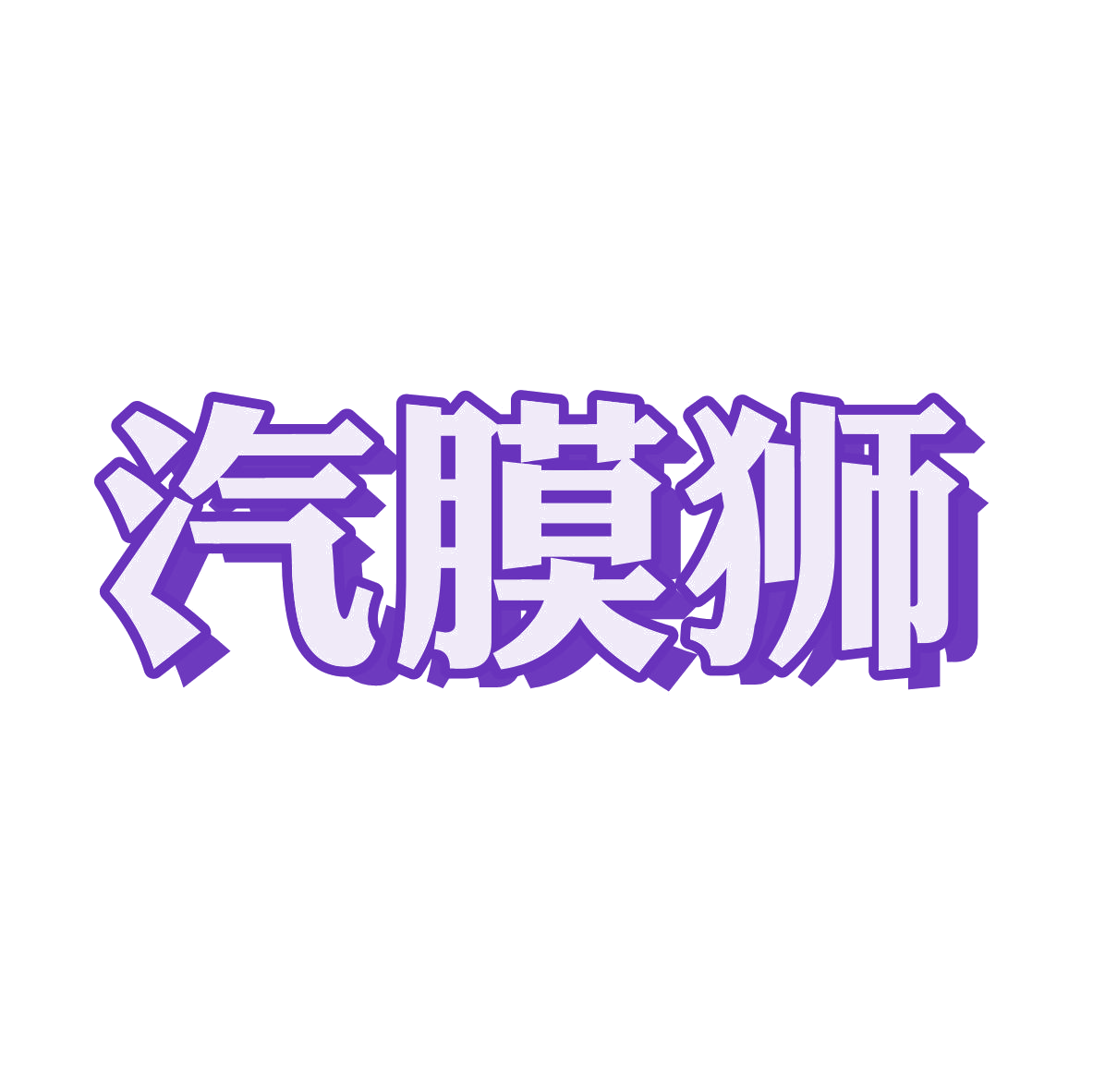 汽膜狮 第9类科学仪器 注册号81146339商标图样