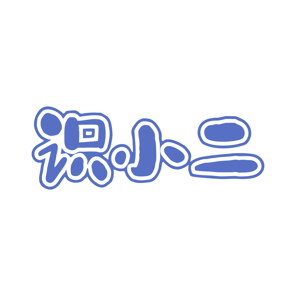 识小二 第9类科学仪器 注册号81146728商标图样
