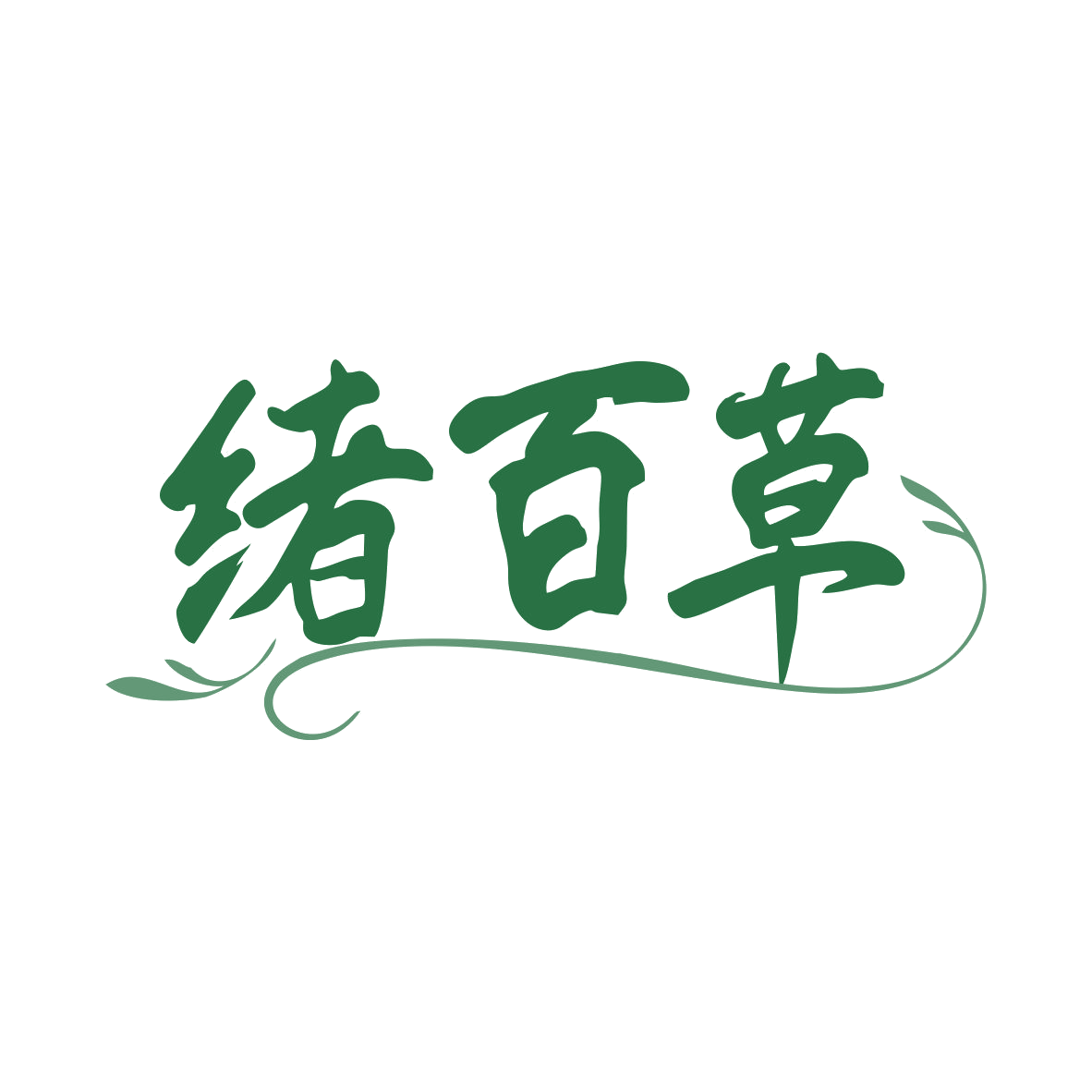 绪百草 第3类日化用品 注册号81147324商标图样