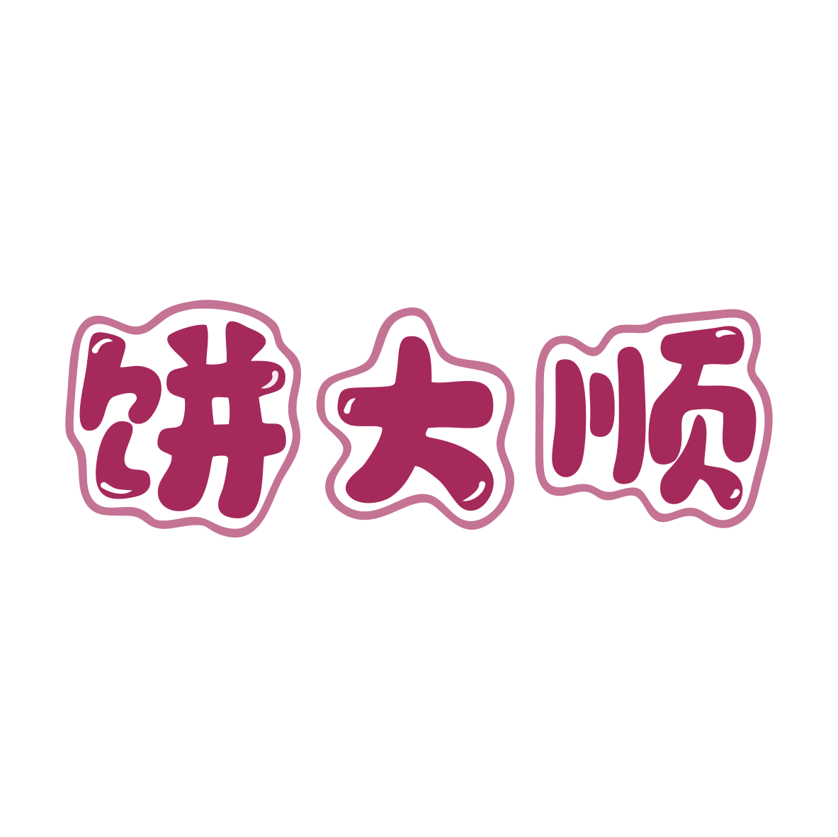 饼大顺 第43类餐饮住宿 注册号81147879商标图样
