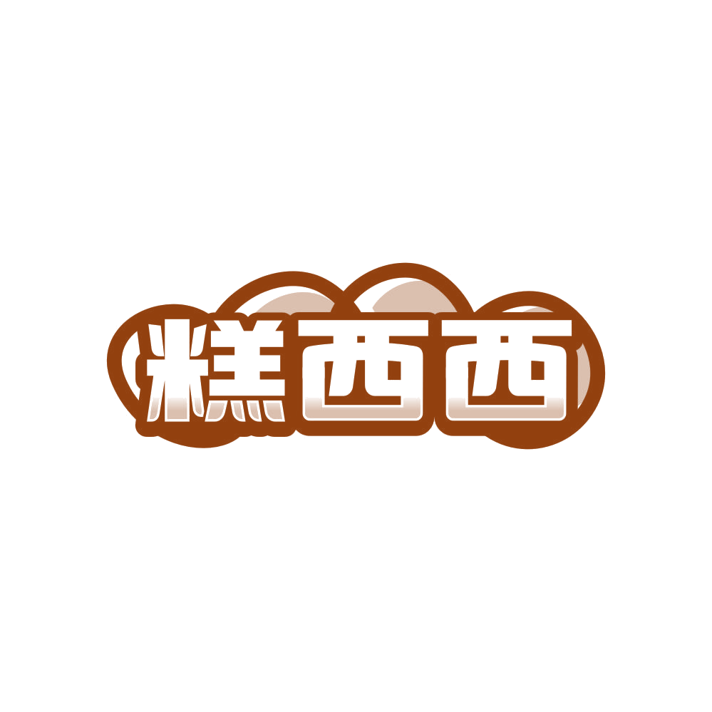 糕西西 第43类餐饮住宿 注册号81148342商标图样