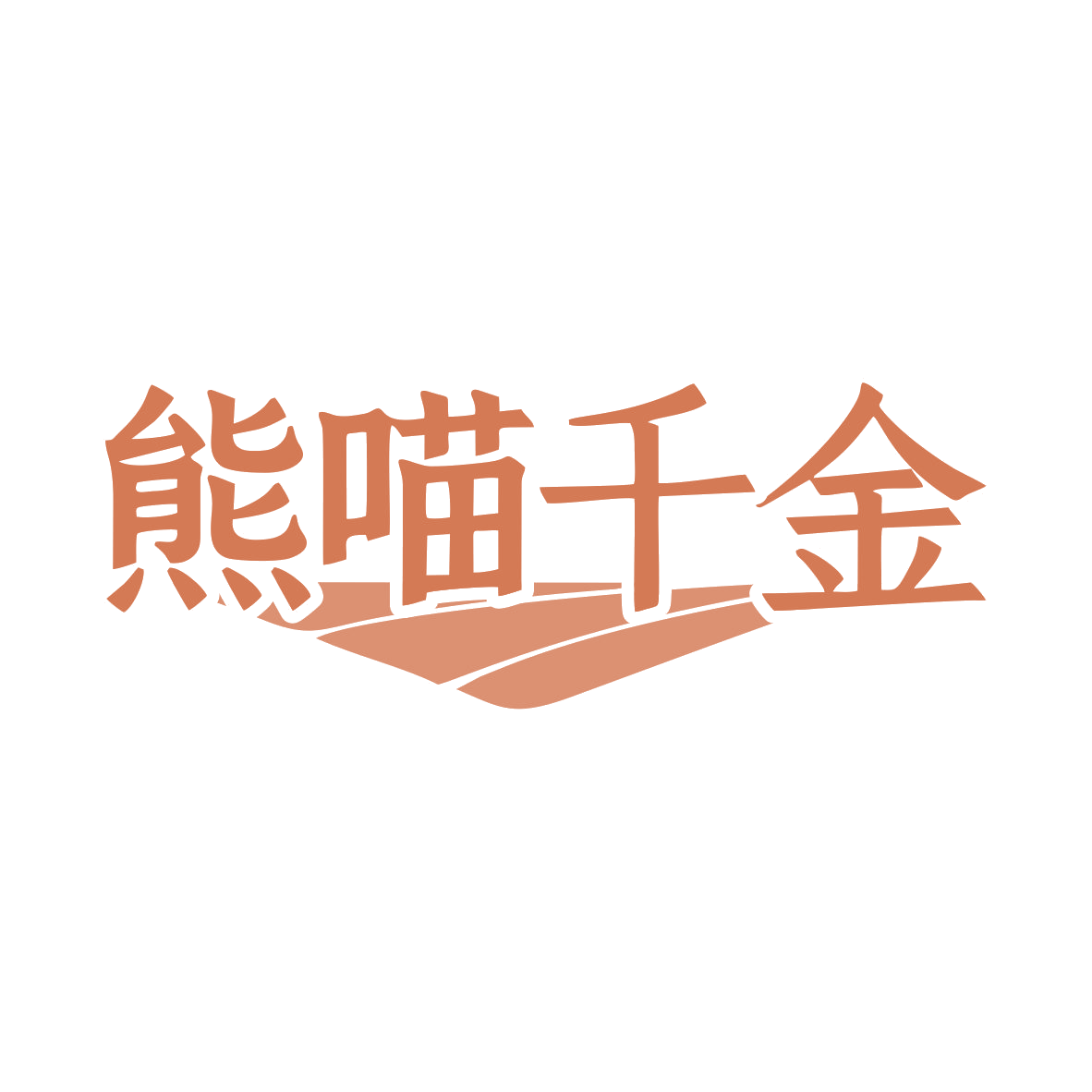 熊喵千金 第30类小食配料 注册号81148667商标图样