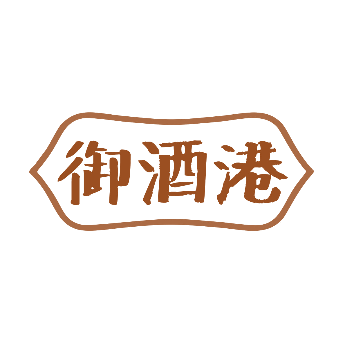 御酒港 第35类广告销售 注册号81148973商标图样