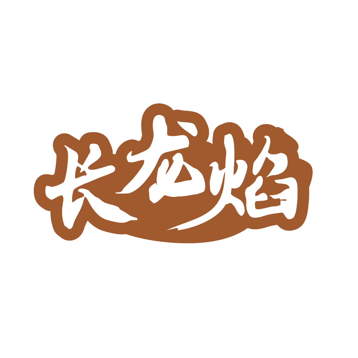 长龙焰 第35类广告销售 注册号81149869商标图样