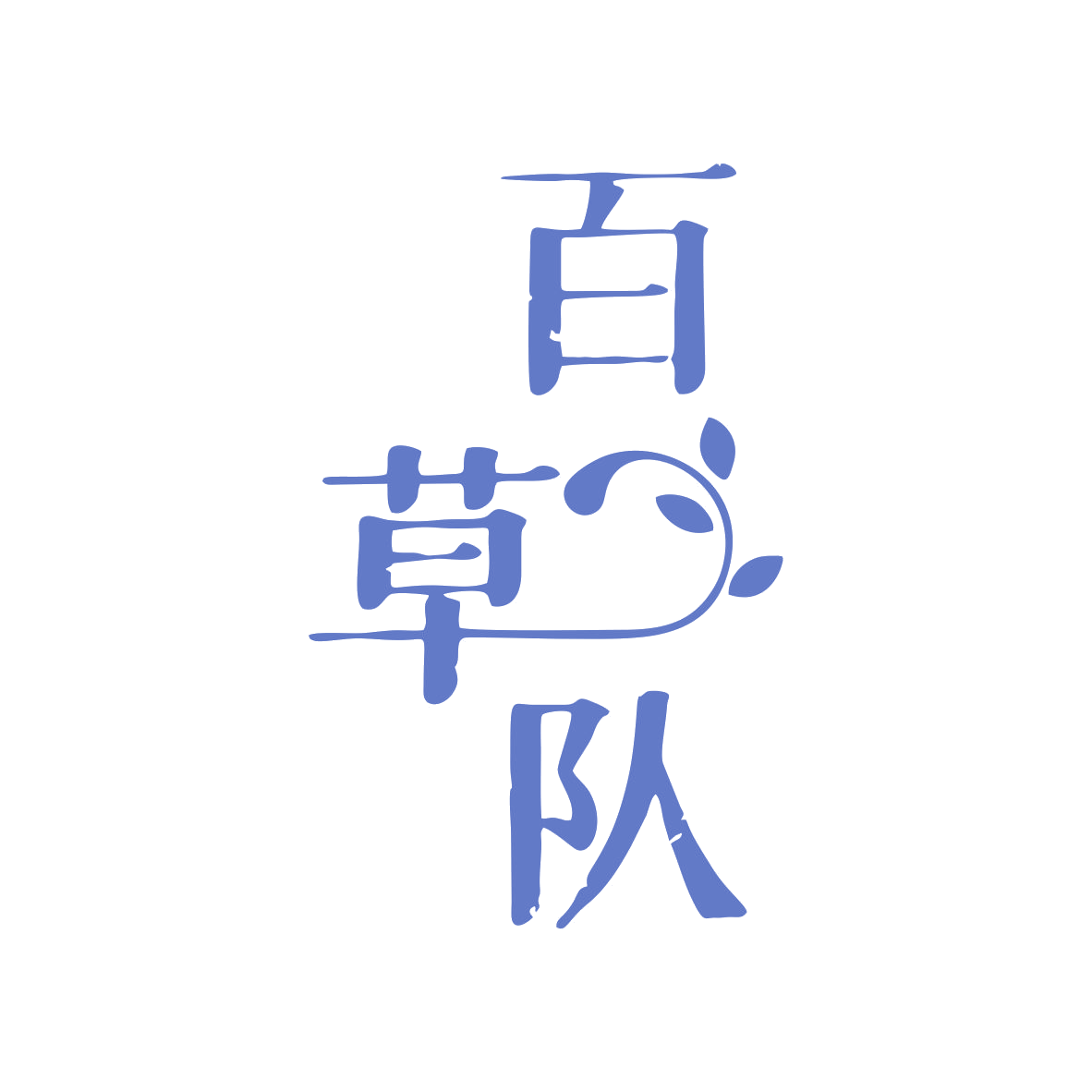 百草队 第5类医药 注册号81149959商标图样