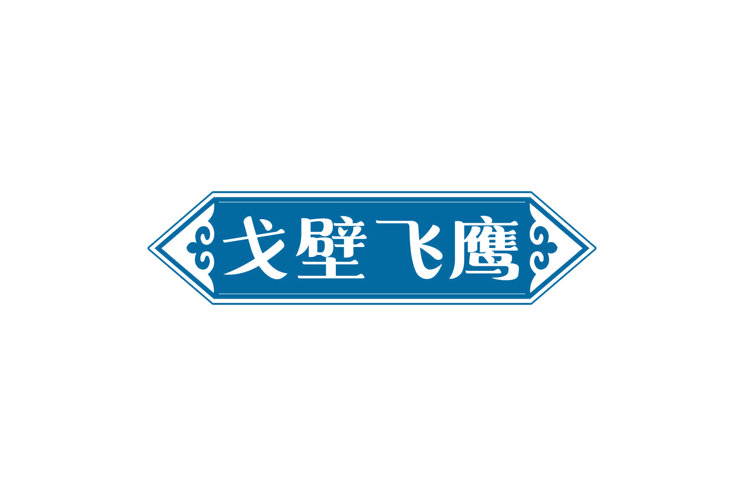 戈壁飞鹰 第29类食品罐头 注册号81151916商标图样