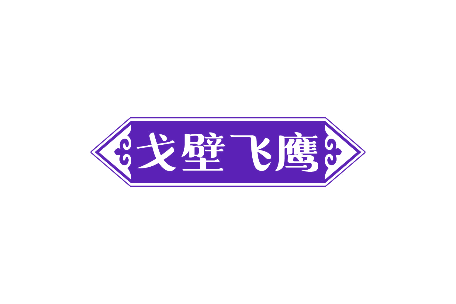 戈壁飞鹰 第30类小食配料 注册号81151922商标图样