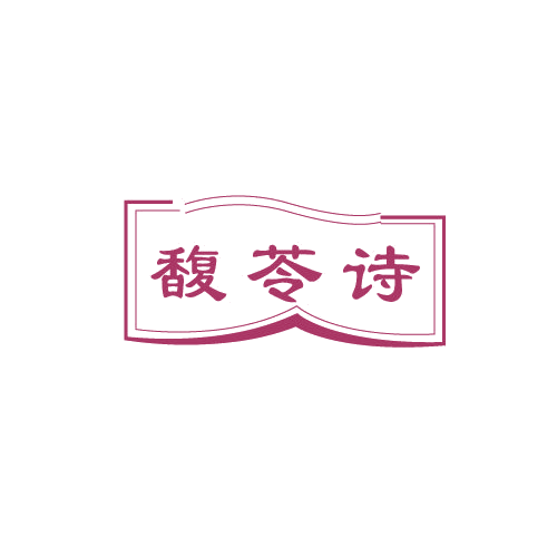馥苓诗 第3类日化用品 注册号81152484商标图样