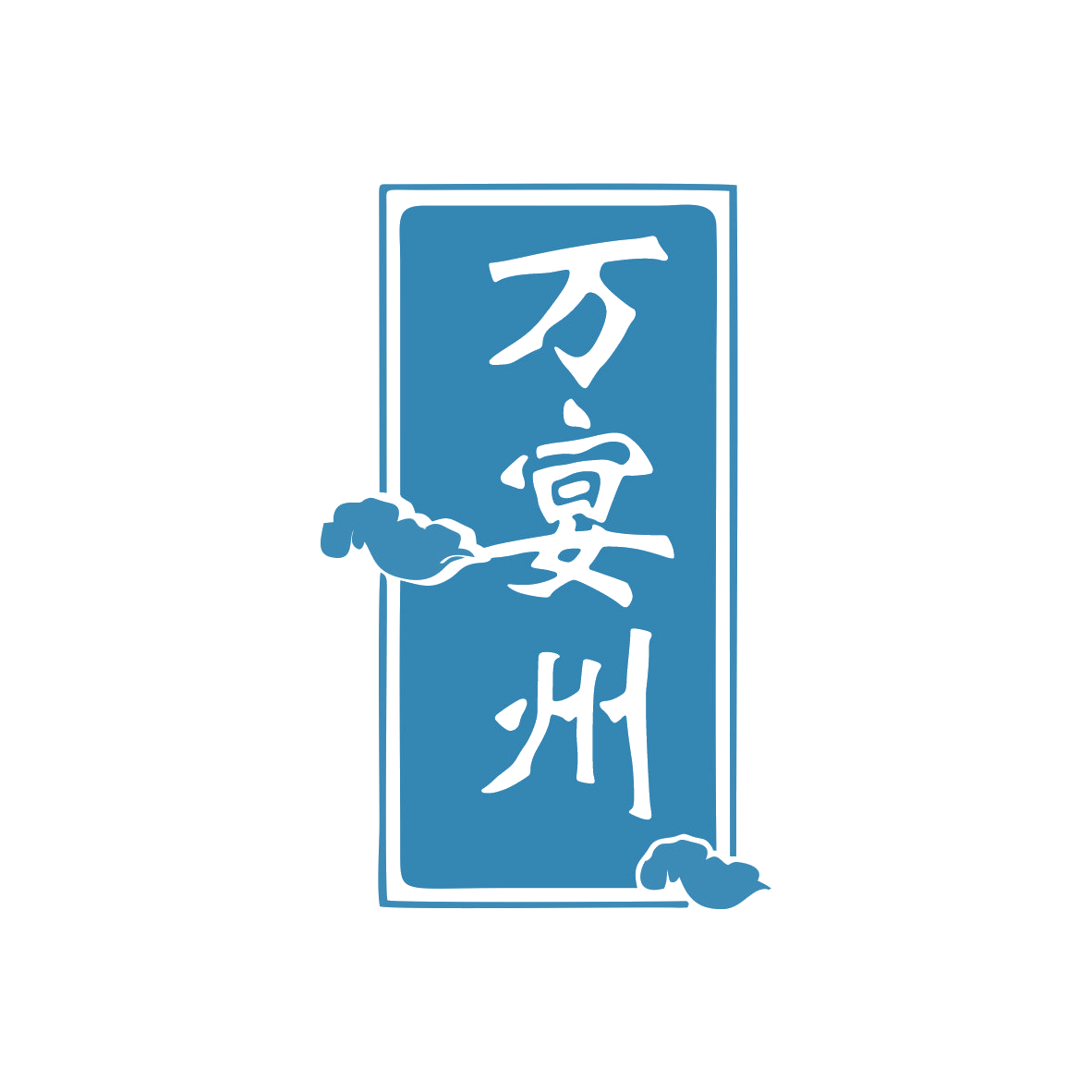 万宴州 第35类广告销售 注册号81153071商标图样
