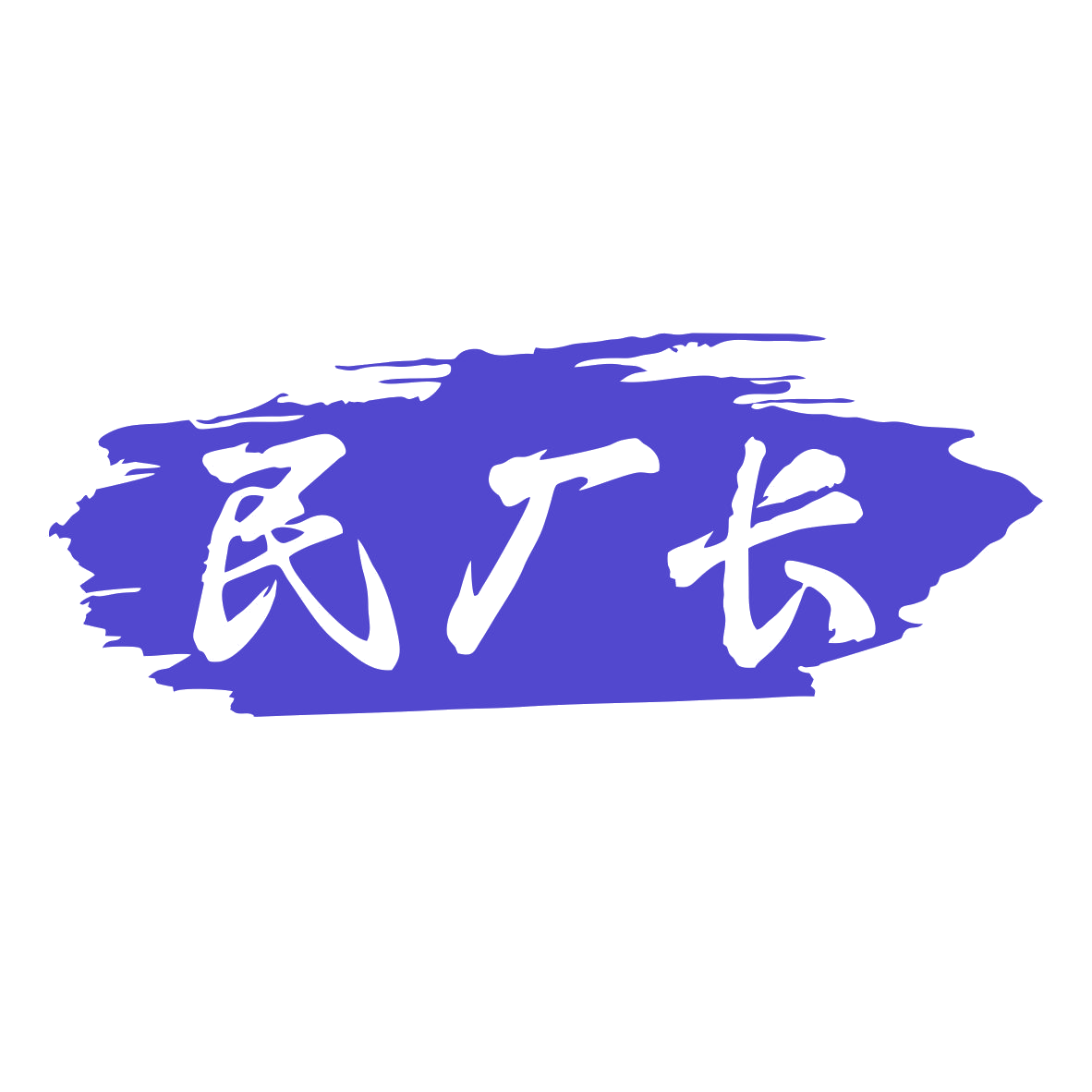 民厂长 第33类酒 注册号81153110商标图样