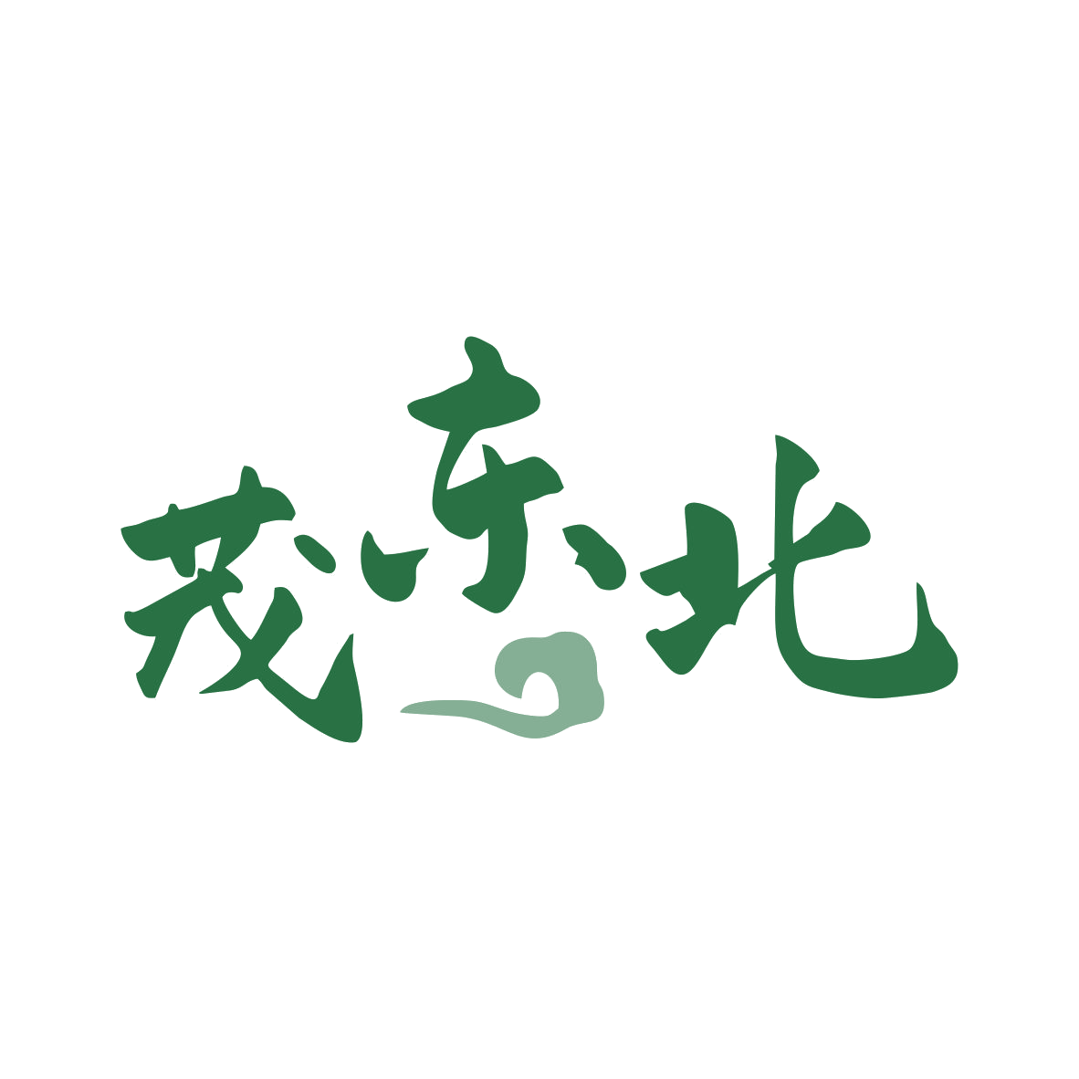茂东北 第43类餐饮住宿 注册号81153204商标图样