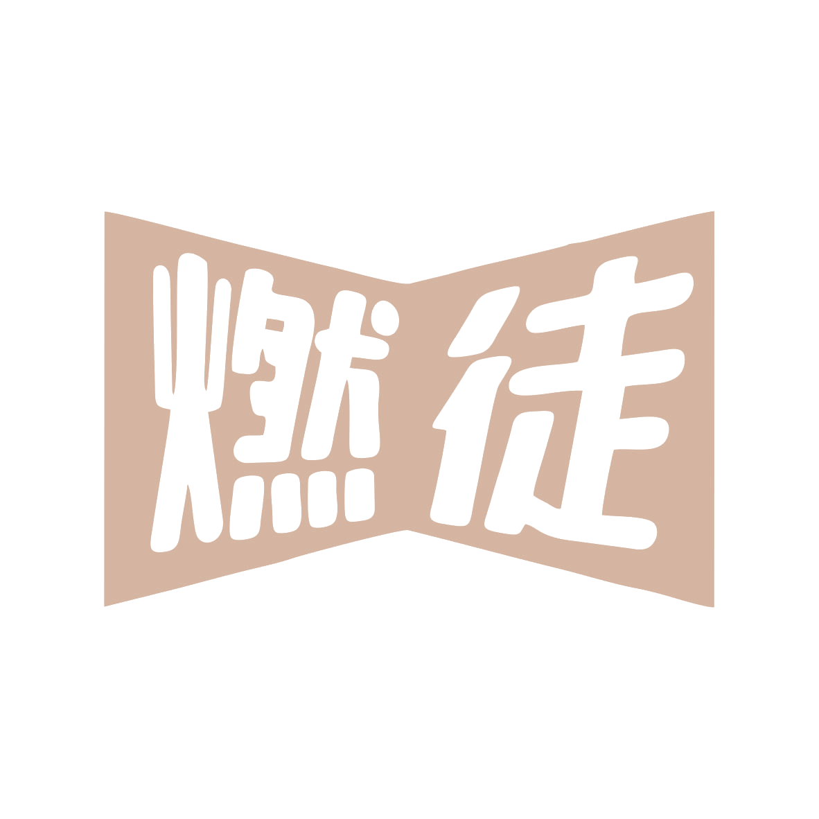 燃徒 第32类啤酒饮料 注册号81153281商标图样
