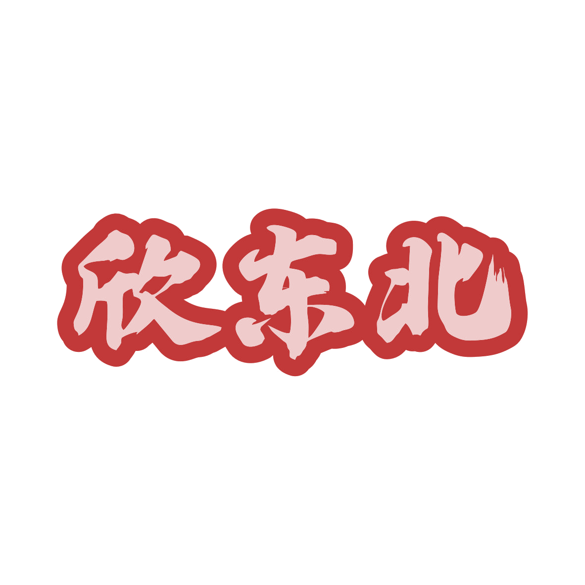 欣东北 第43类餐饮住宿 注册号81153466商标图样