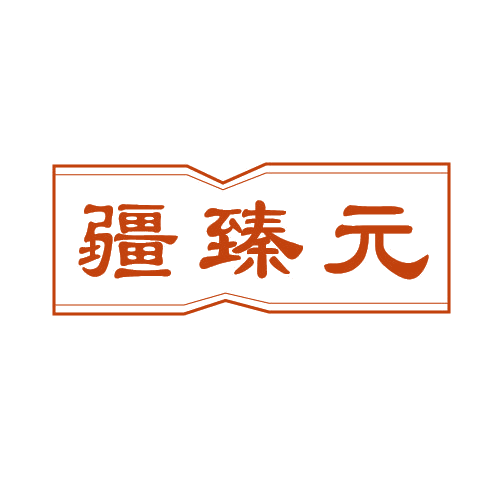 疆臻元 第5类医药 注册号81153953商标图样