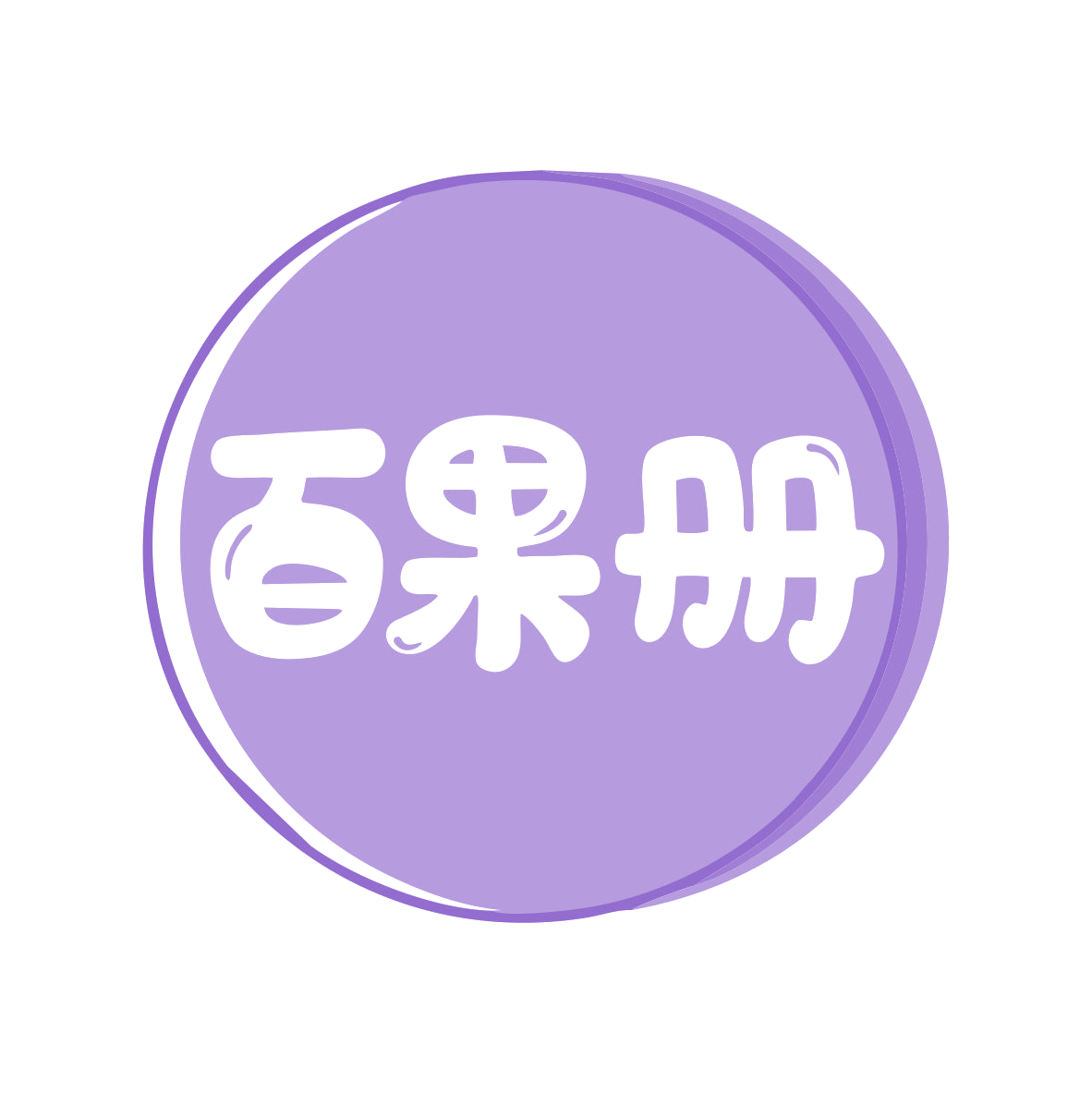 百果册 第31类水果花木 注册号81154064商标图样