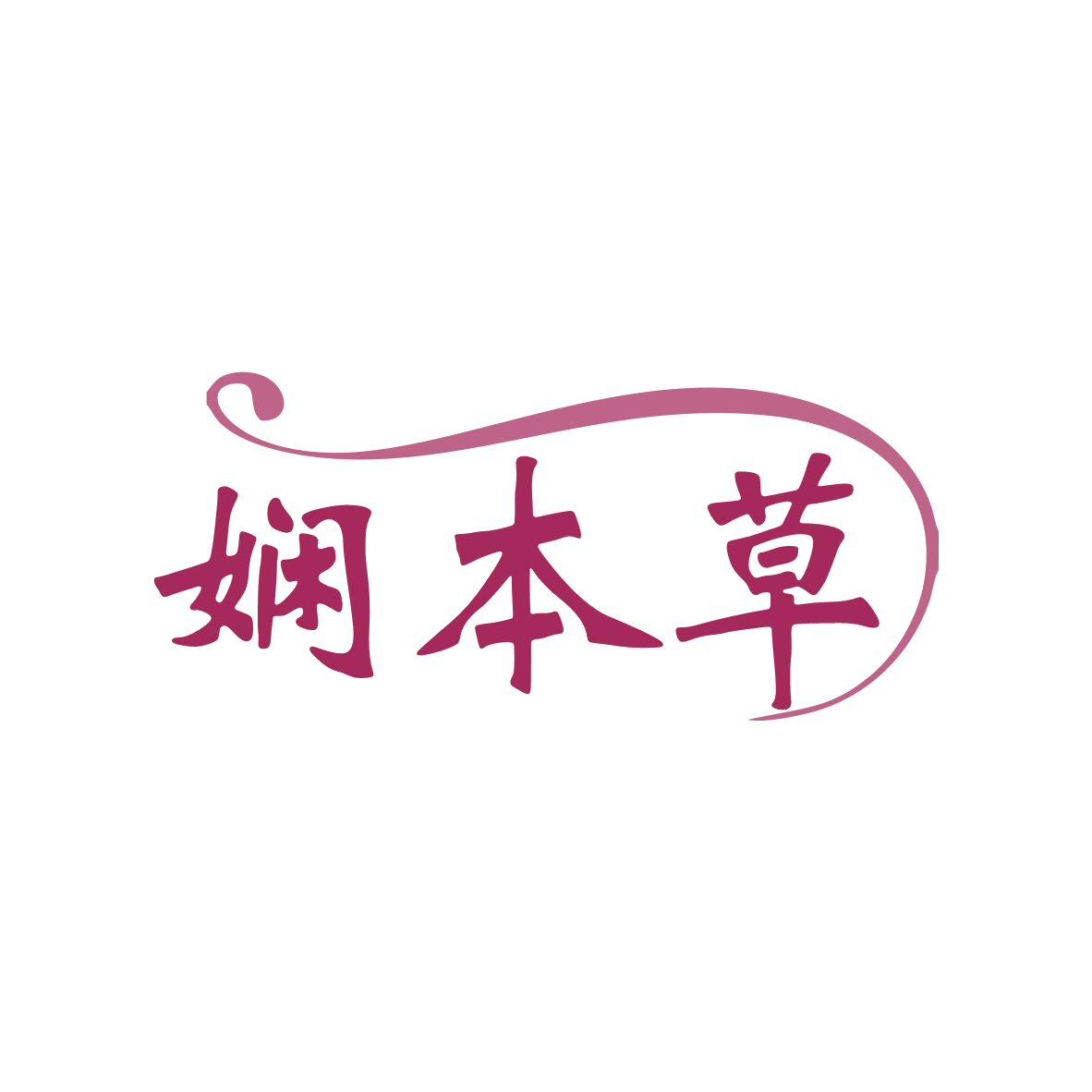 娴本草 第5类医药 注册号81154847商标图样
