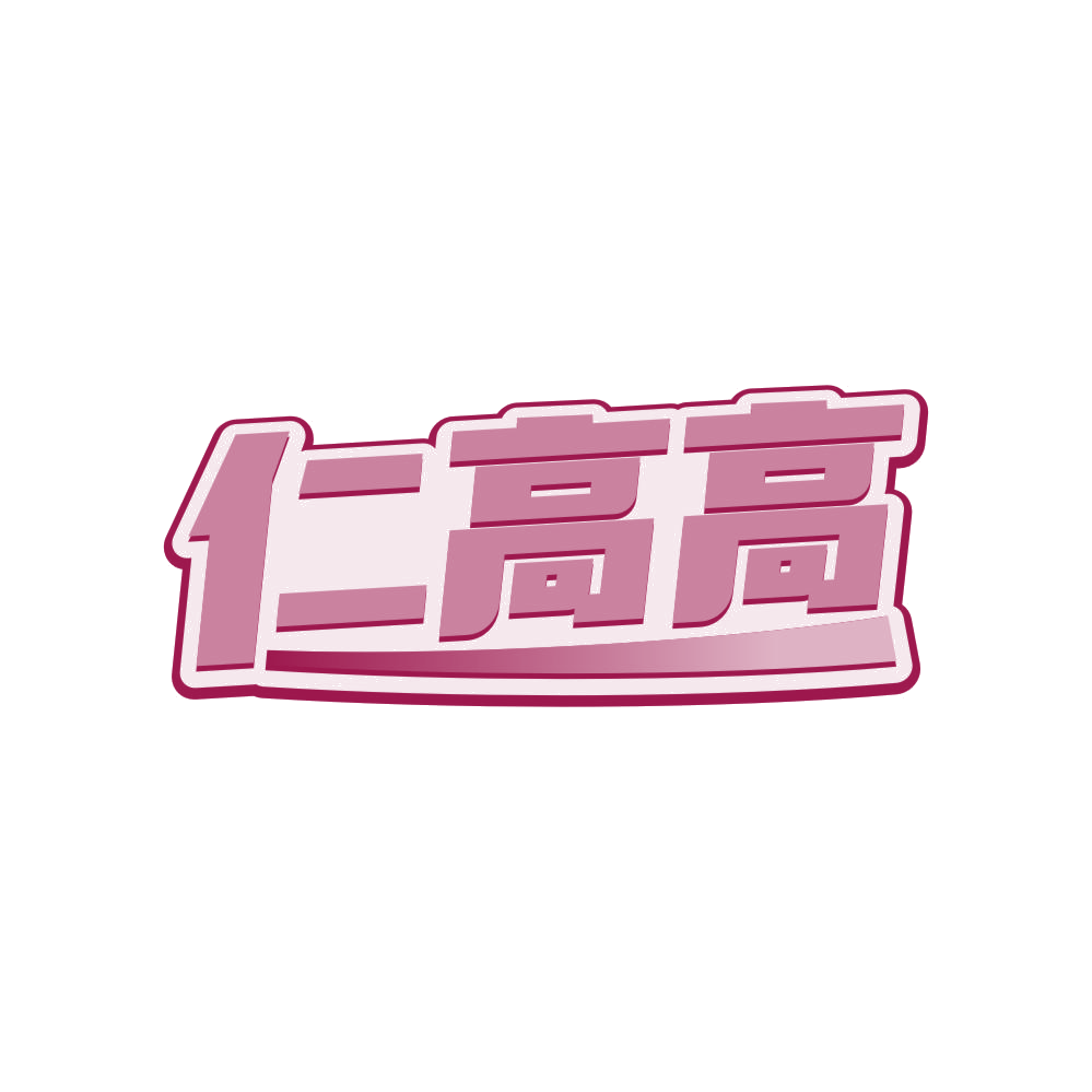 仁高高 第29类食品罐头 注册号81155077商标图样
