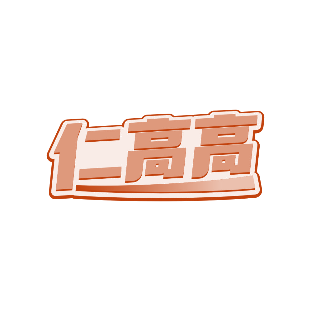 仁高高 第5类医药 注册号81155327商标图样