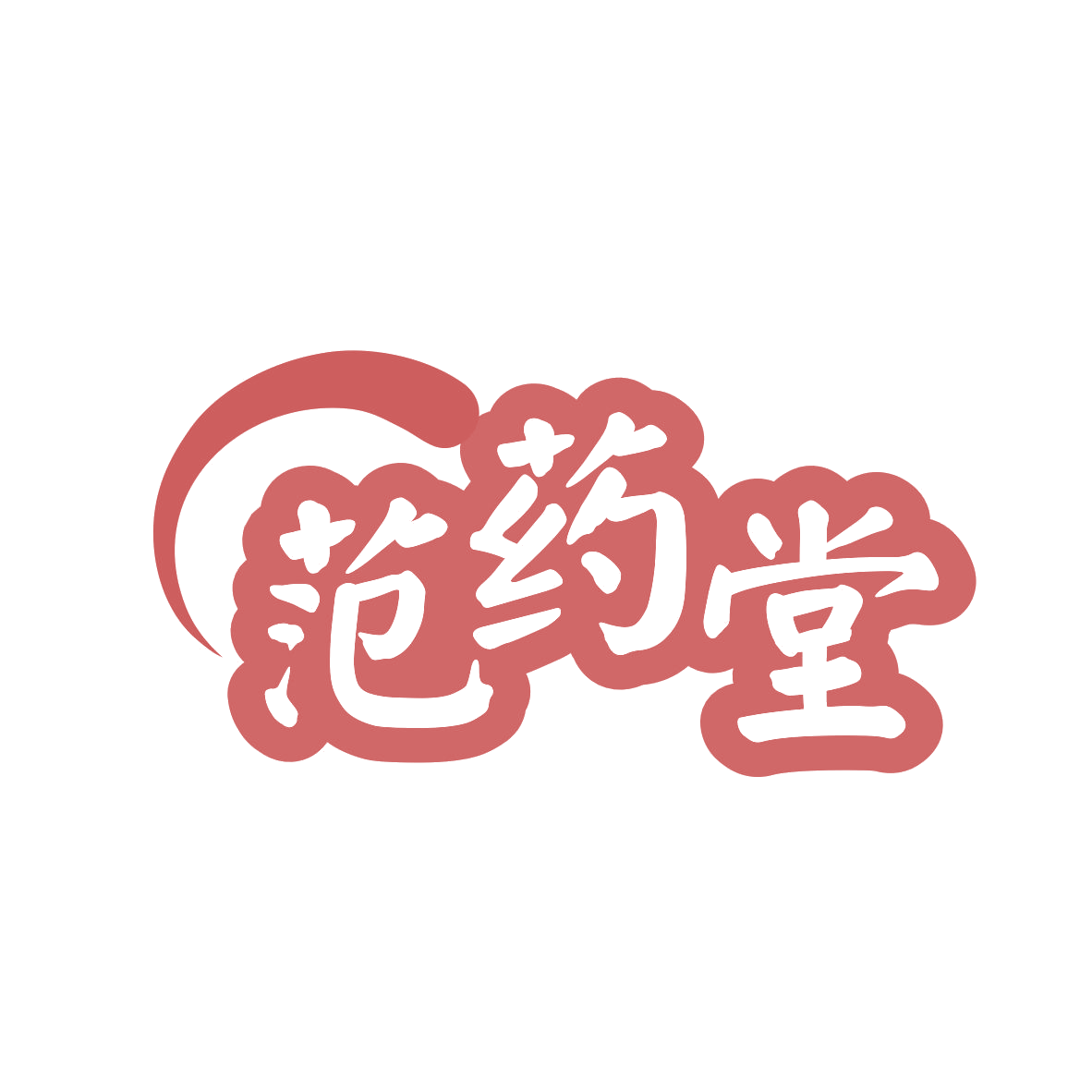 范药堂 第5类医药 注册号81155858商标图样