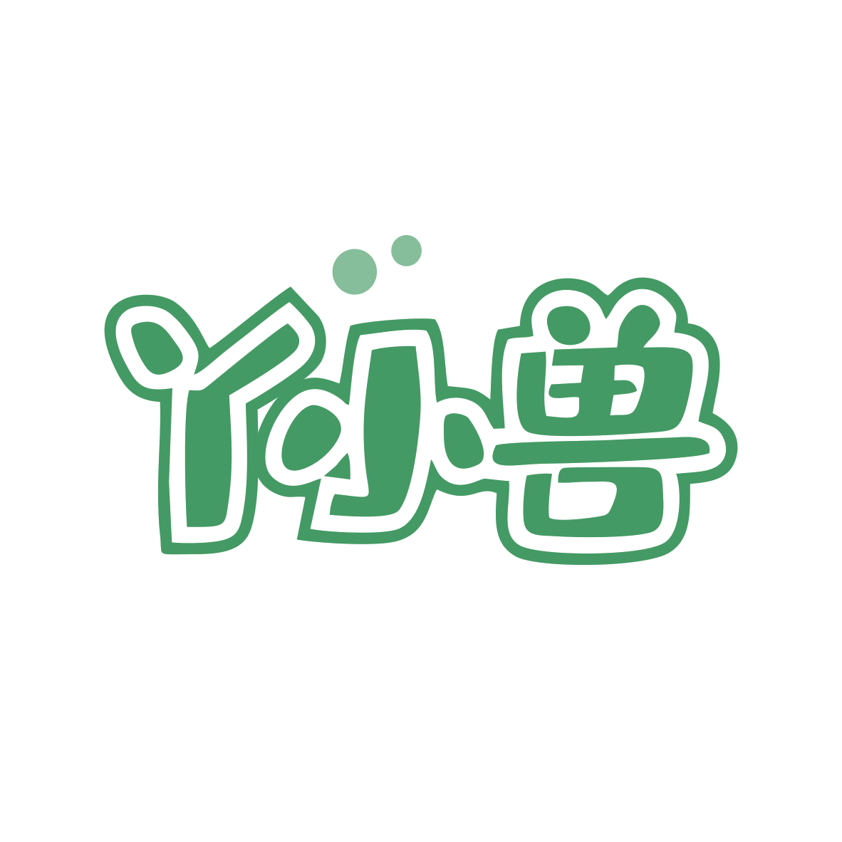 丫小兽 第35类广告销售 注册号81156466商标图样