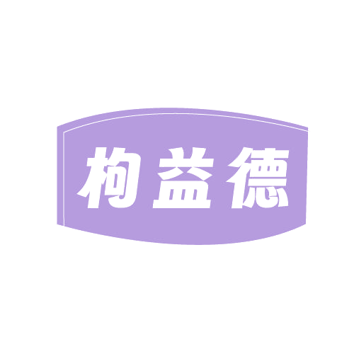 枸益德 第5类医药 注册号81156489商标图样
