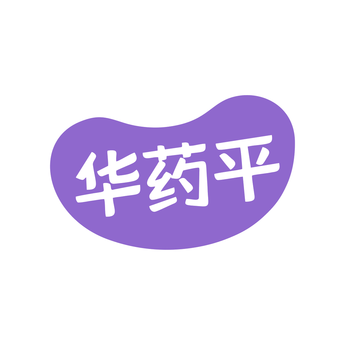 华药平 第35类广告销售 注册号81156930商标图样