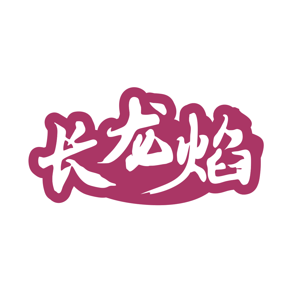 长龙焰 第43类餐饮住宿 注册号81157099商标图样