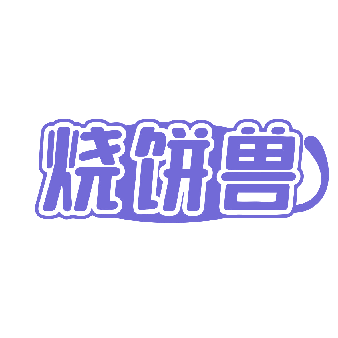 烧饼兽 第43类餐饮住宿 注册号81157323商标图样