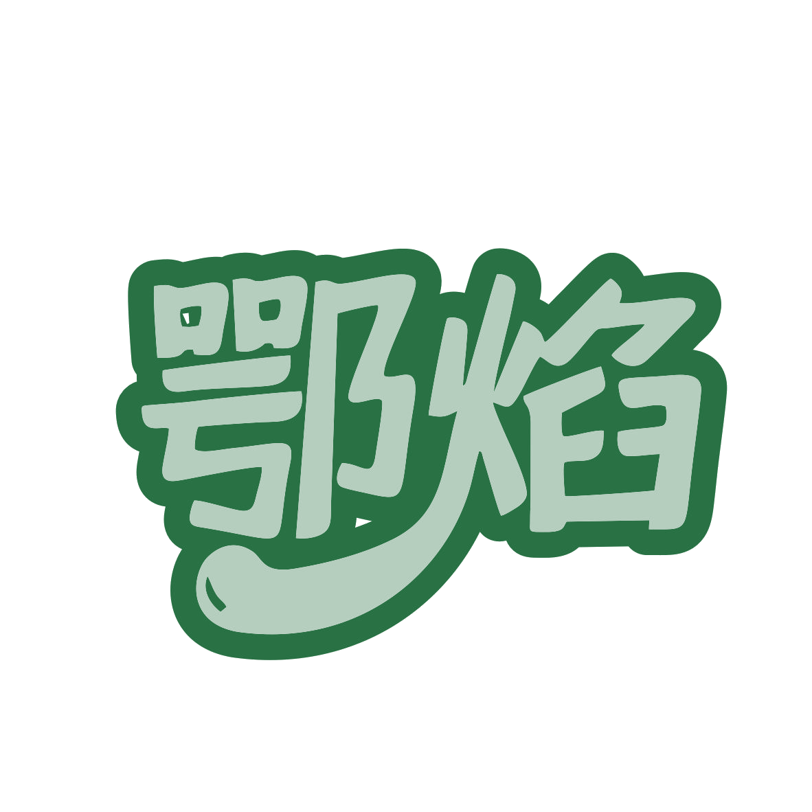 鄂焰 第43类餐饮住宿 注册号81158719商标图样