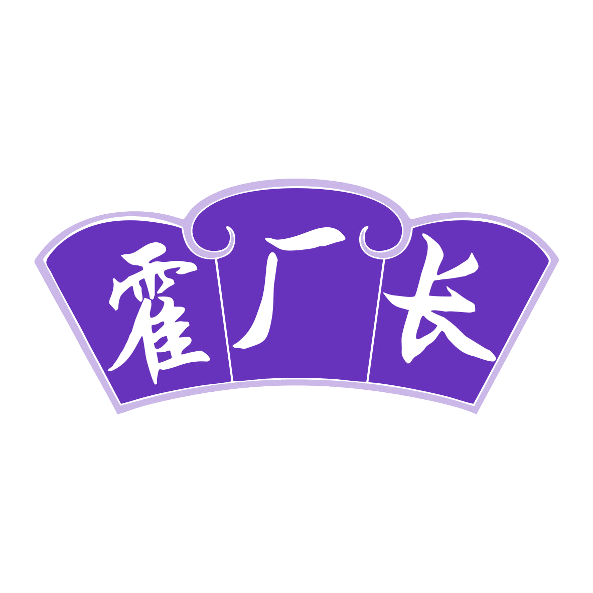 霍厂长 第33类酒 注册号81158732商标图样