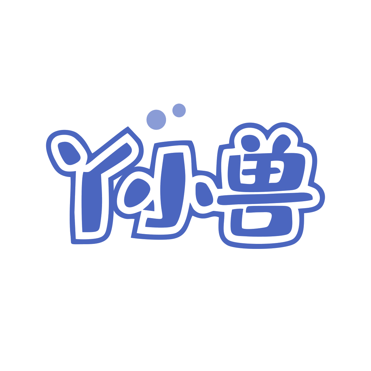丫小兽 第43类餐饮住宿 注册号81159587商标图样