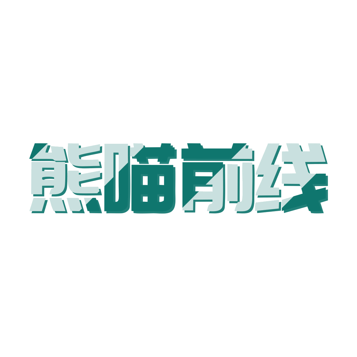 熊喵前线 第9类科学仪器 注册号81159862商标图样