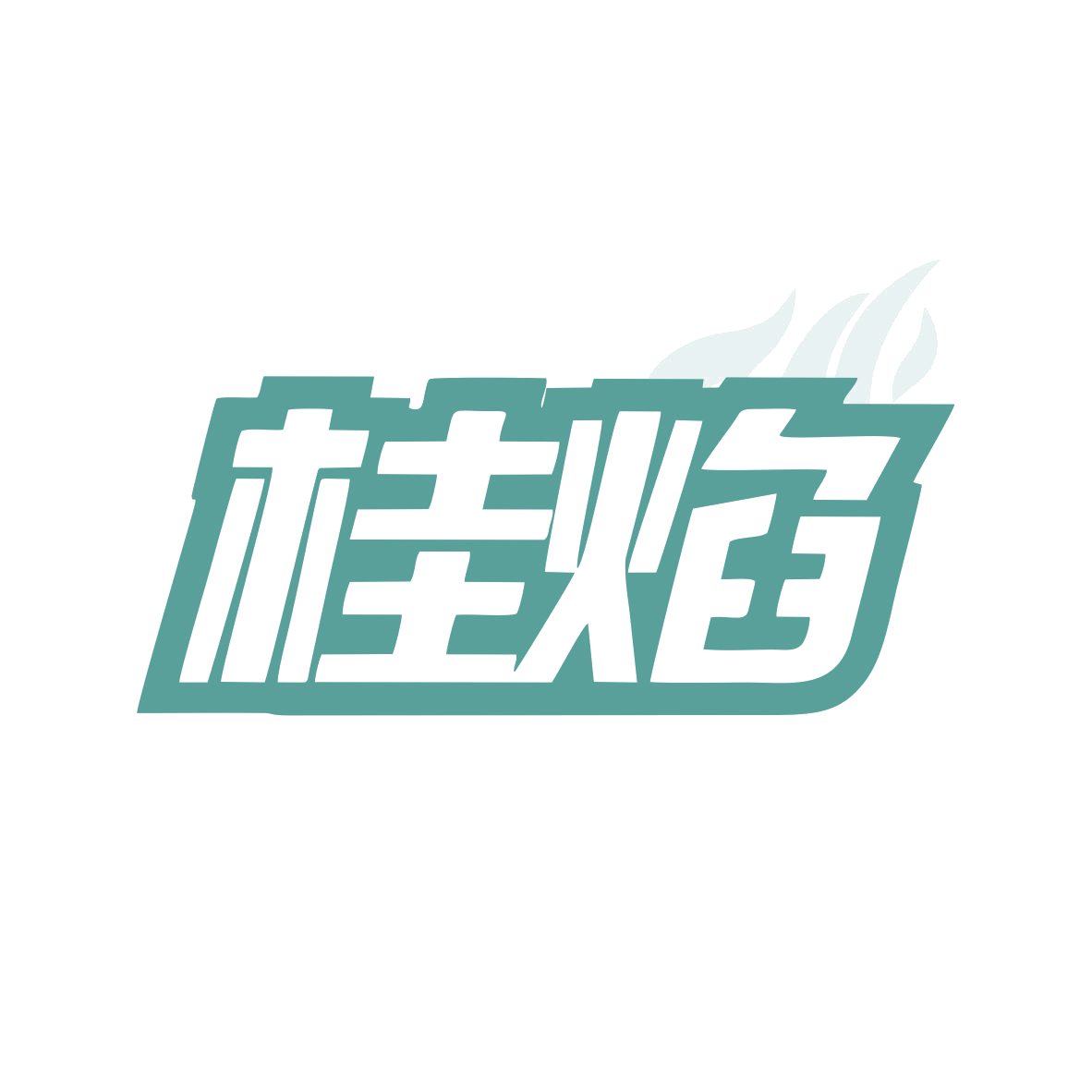 桂焰 第43类餐饮住宿 注册号81159887商标图样