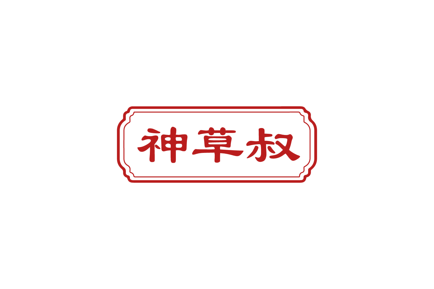 神草叔 第5类医药 注册号81159938商标图样