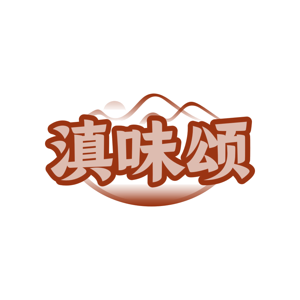 滇味颂 第35类广告销售 注册号81160590商标图样