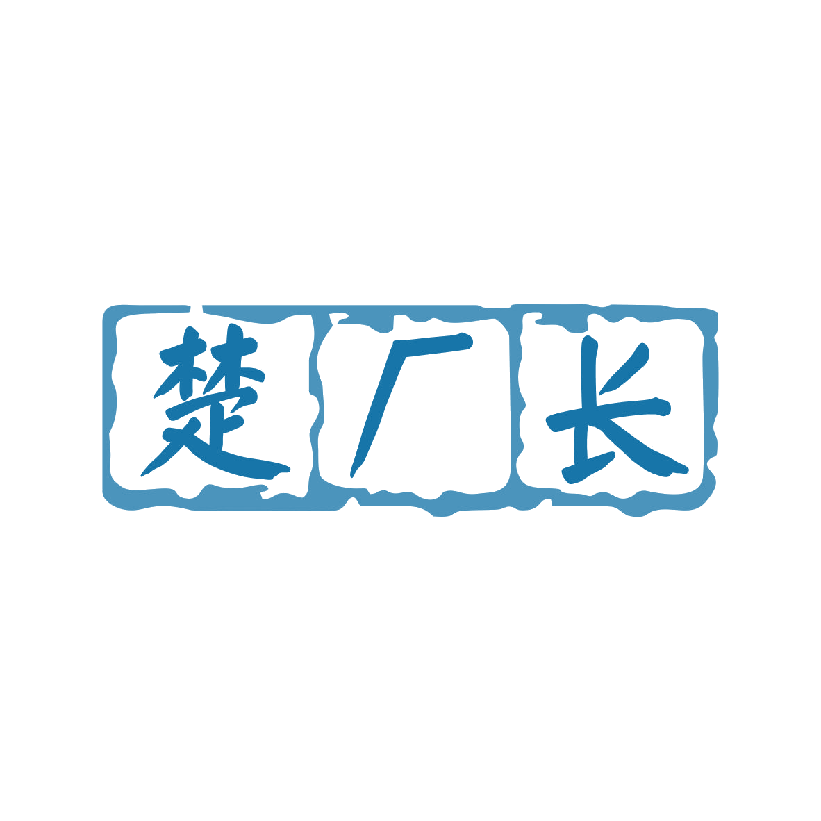 楚厂长 第33类酒 注册号81160974商标图样