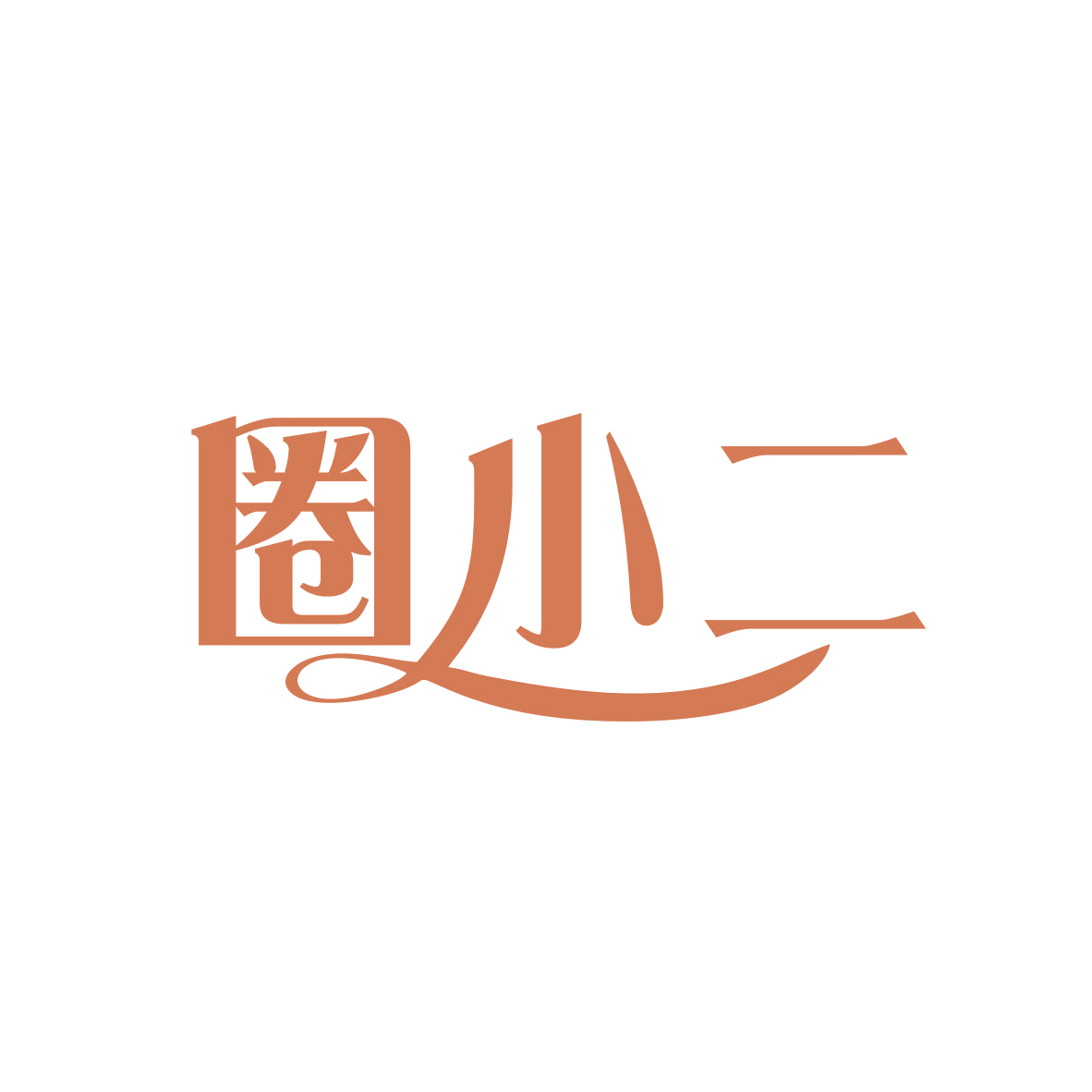 圈小二 第45类社会服务 注册号81162184商标图样