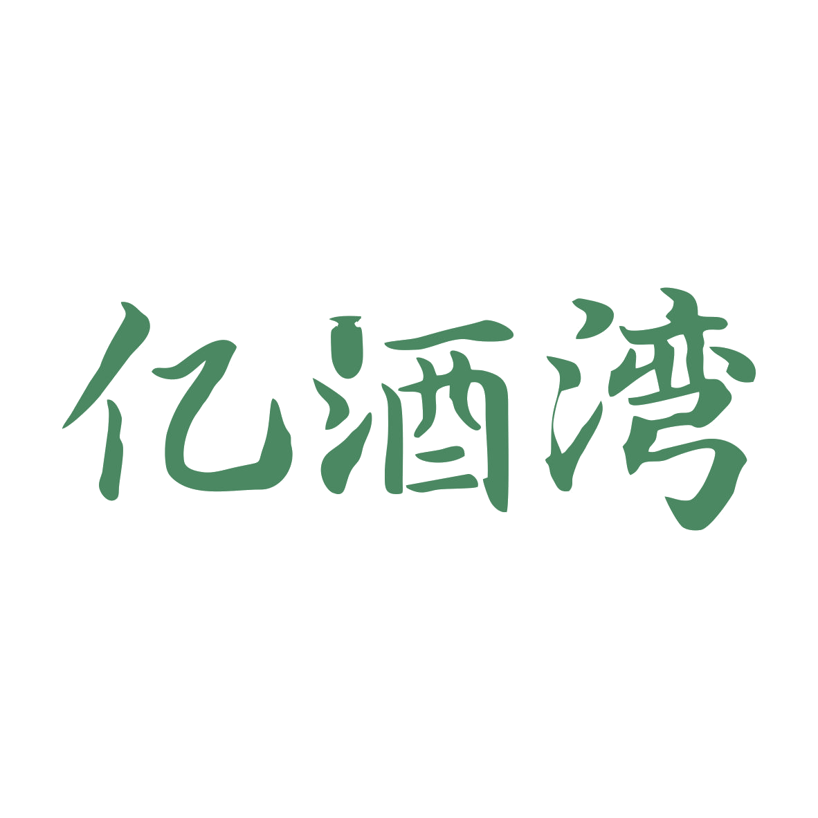亿酒湾 第35类广告销售 注册号81162291商标图样